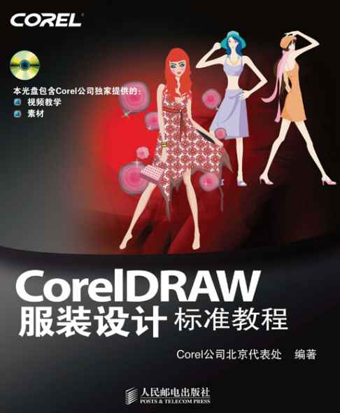 CorelDRAW服装设计标准教程(1CD)