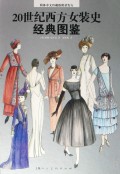 20世纪西方女装史经典图鉴(精)