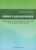 2008/2009中国纺织工业技术进步研究报告